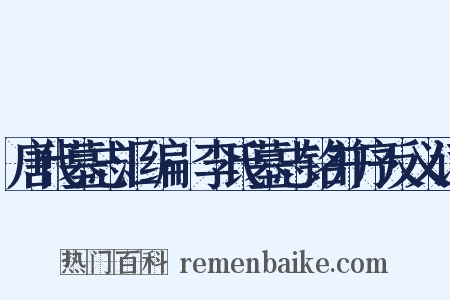 唐代墓志汇编·李氏墓志铭并序反义词是什么意思的图片